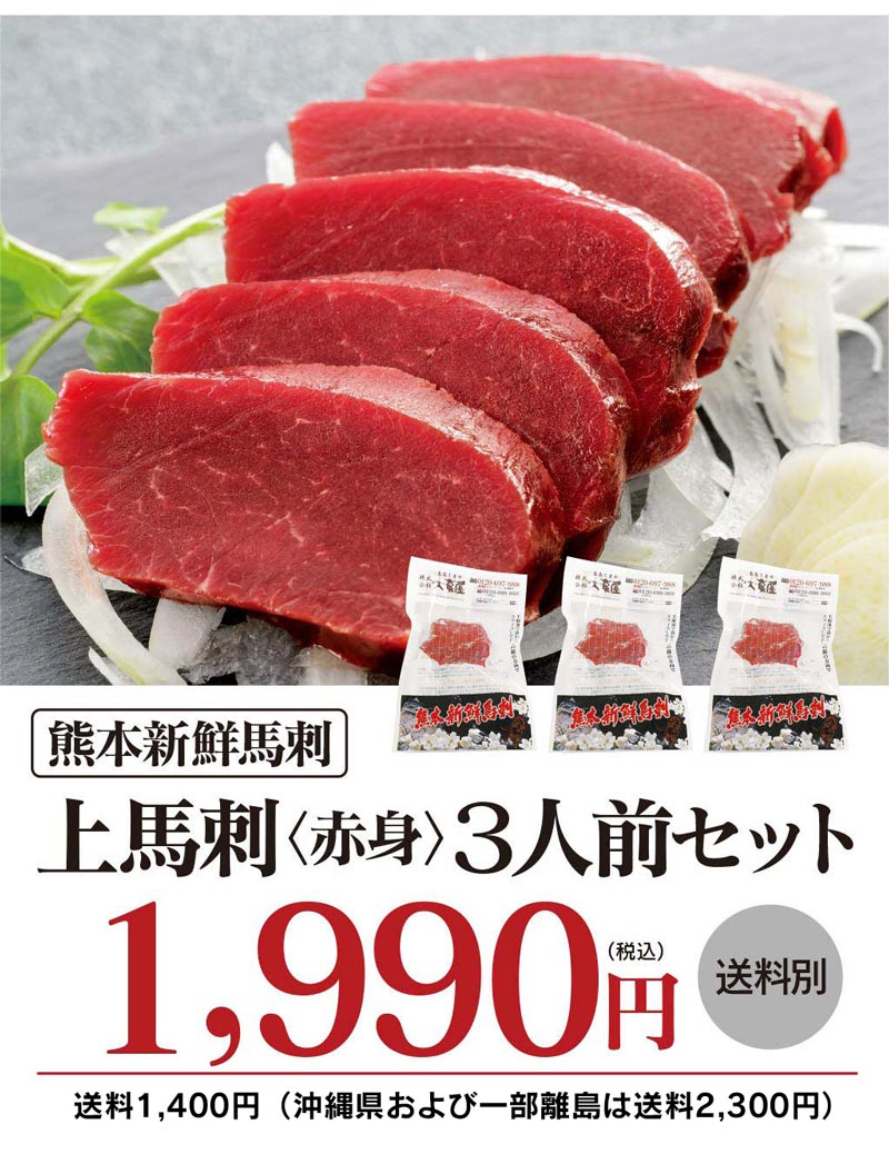 馬刺しセット<3セットご購入で送料無料>【赤身上馬刺し三人前セット1種類3人前合計150g】赤身上馬刺母の日父の日馬肉食品グルメギフト大嶌屋(おおしまや)【gift】