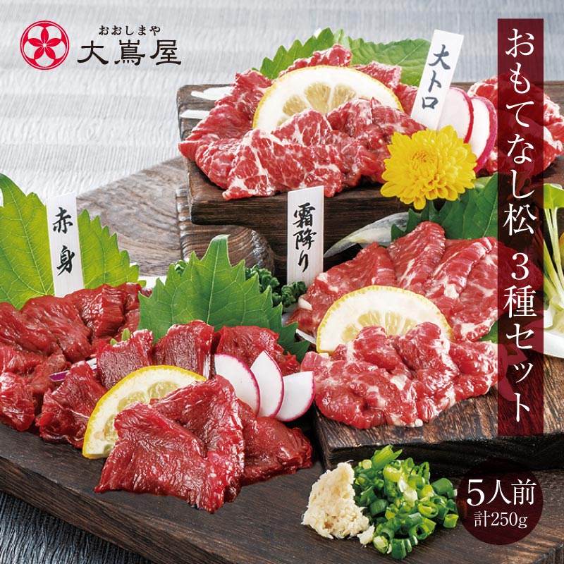 馬刺し セット 送料無料【おもてなし松 5人前 3種類 合計250g】＜生食用＞ ギフト 2025 馬刺し専用タレ付き 赤身上馬刺 極選大トロ馬刺 霜降り 馬肉 お礼 お祝い 食品 グルメ プレゼント おおしまや【gift】