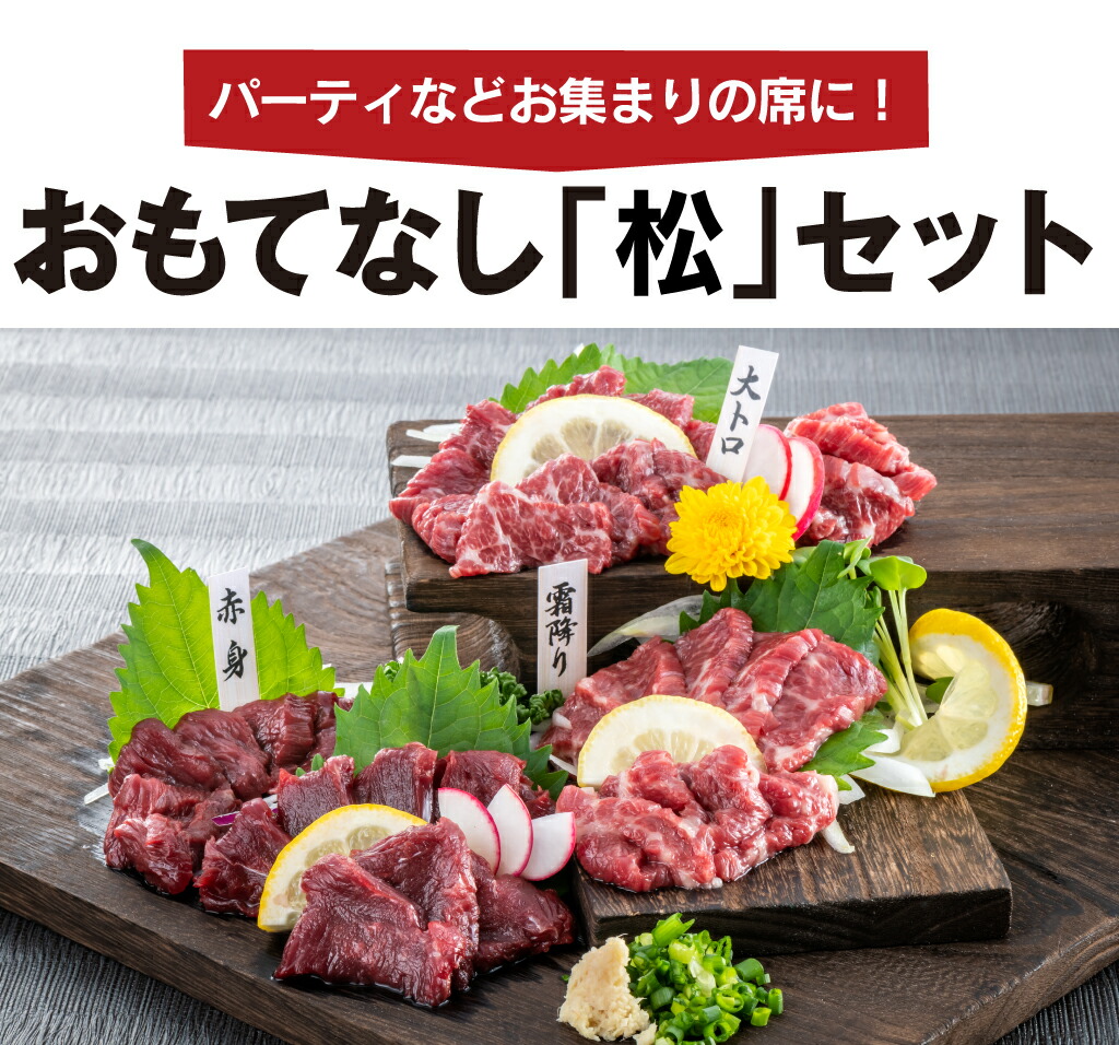 馬刺しセット送料無料【おもてなし松セット5人前3種類合計250g】馬刺し専用タレ付き赤身上馬刺極選大トロ馬刺霜降り母の日父の日馬肉食品グルメギフト大嶌屋(おおしまや)【gift】