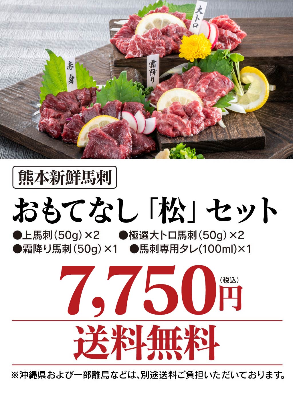 馬刺しセット送料無料【おもてなし松セット5人前3種類合計250g】馬刺し専用タレ付き赤身上馬刺極選大トロ馬刺霜降り母の日父の日馬肉食品グルメギフト大嶌屋(おおしまや)【gift】