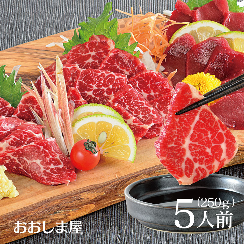 馬刺し セット 送料無料【大トロ・上馬刺セット 5人前 2種類 合計250g】2024 ギフト 2セットご購入で馬刺しのタレ1本進呈 ＜生食用＞ 赤身上馬刺 極選霜降り大トロ馬刺 馬肉 食品 グルメ プレゼント【gift】