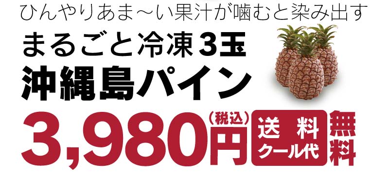 楽天市場 国産 冷凍パイナップル 3玉 送料無料 パイン 沖縄産 減農薬 冷凍フルーツ 無添加 おおしま屋発送の冷凍便と同梱可能 フルーツ 果物 大嶌屋 おおしまや おいしさ直送 熊本おおしま屋