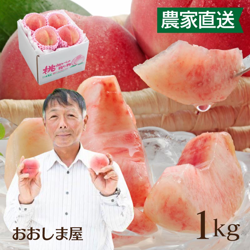 【楽天市場】福島の桃 送料無料 福島 桃 もも 1kg(3玉-6玉)<7月下旬より順次出荷> 福島県 菱沼農園 産地直送 農家直送 ギフト ...