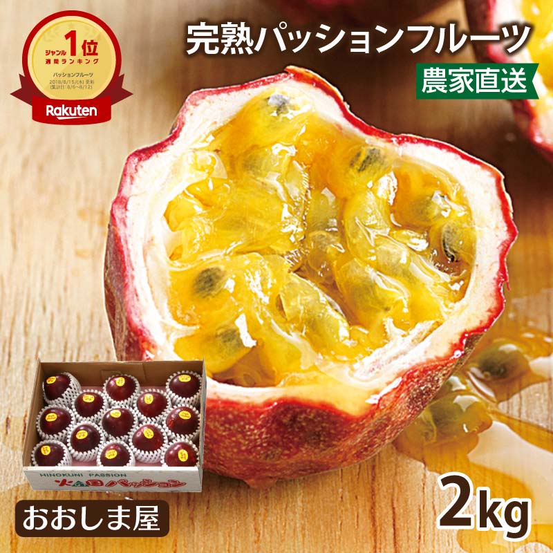 パッションフルーツ 2kg （26玉～30玉） 送料無料 ＜注文殺到中7月下旬より出荷予定＞ 農家直送  熊本 国産 火の国パッション 美味しい 甘酸っぱい 健康 美容 フルーツ 果物 おおしまや
