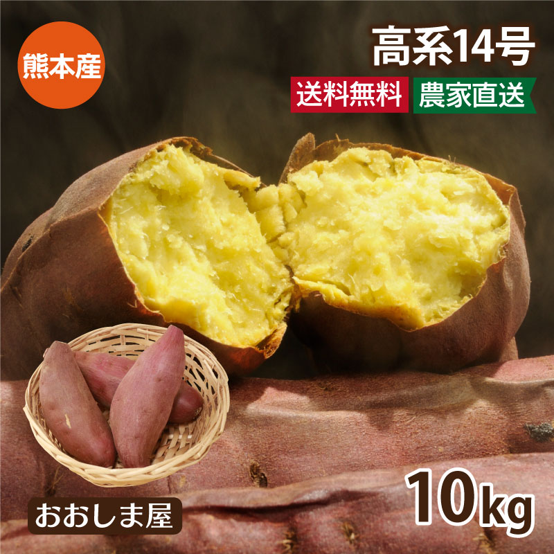 楽天市場 さつまいも 高系 14号 10kg 送料無料 生芋 さつま芋 唐芋 からいも 土付き 泥付き 野菜 旬 料理 レシピ 国産 熊本 大嶌屋 おおしまや Gift 楽天スーパーセール 楽天スーパーsale おいしさ直送 熊本おおしま屋