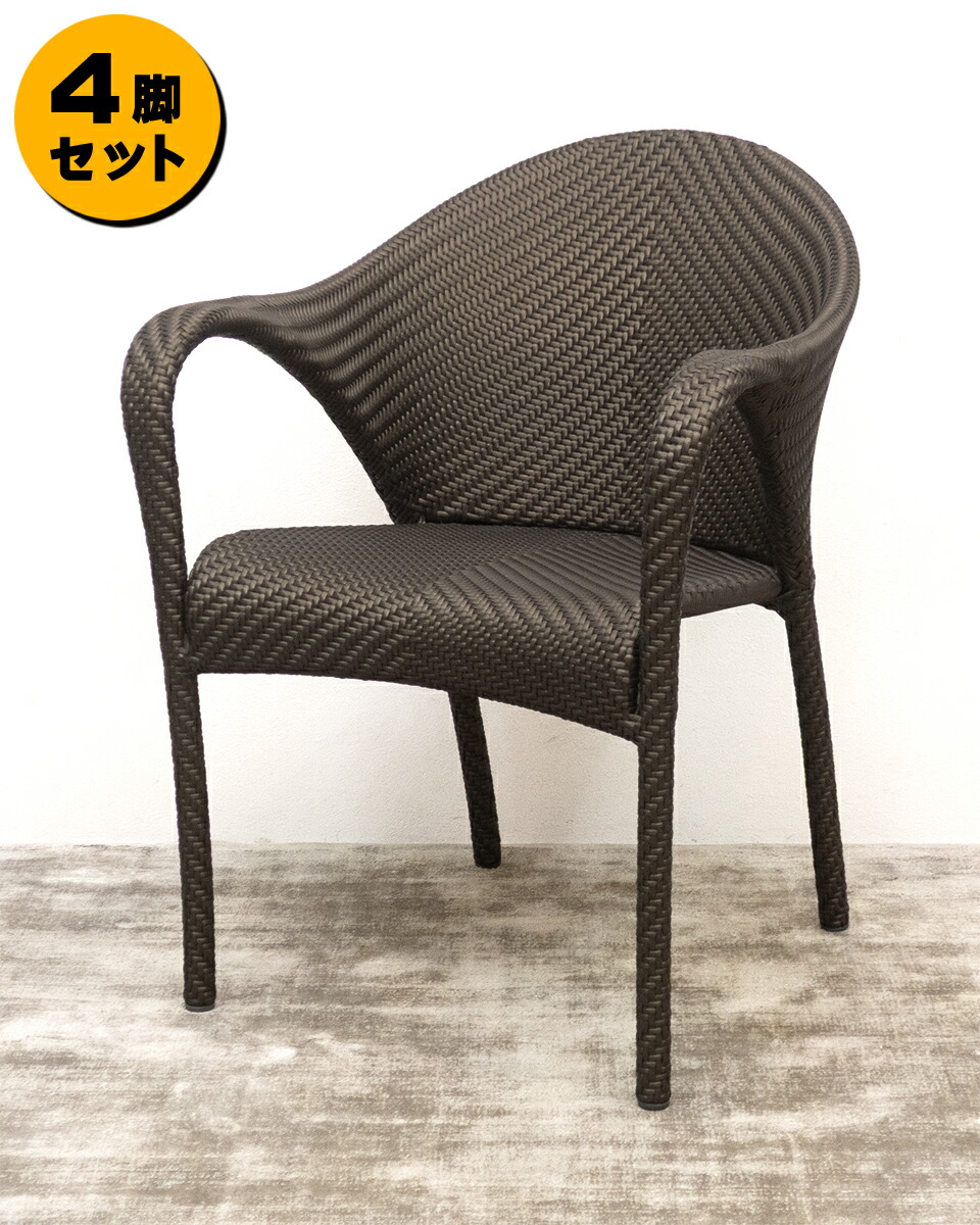 【モデルルーム展示品】 【4脚セット】 DEDON (デドン) [Tango Armchair (タンゴ アームチェア)] / W620 アームチェア ガーデンチェア ダークブラウン 【Y1120-01】