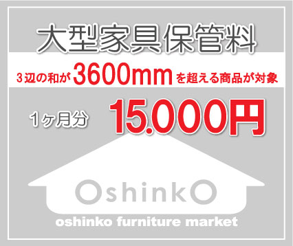 大型家具 保管料(1ヶ月分)|お新古市場