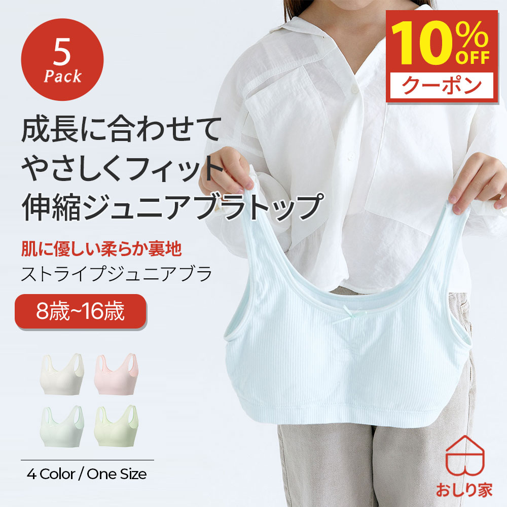 【10%クーポン】 ジュニアブラ キッズブラ 子供ブラ スポブラ ブラデビュー シームレス 肌に優しい 柔らかい 汗 涼しい 初めてのブラ 敏感肌 通気性 吸水性