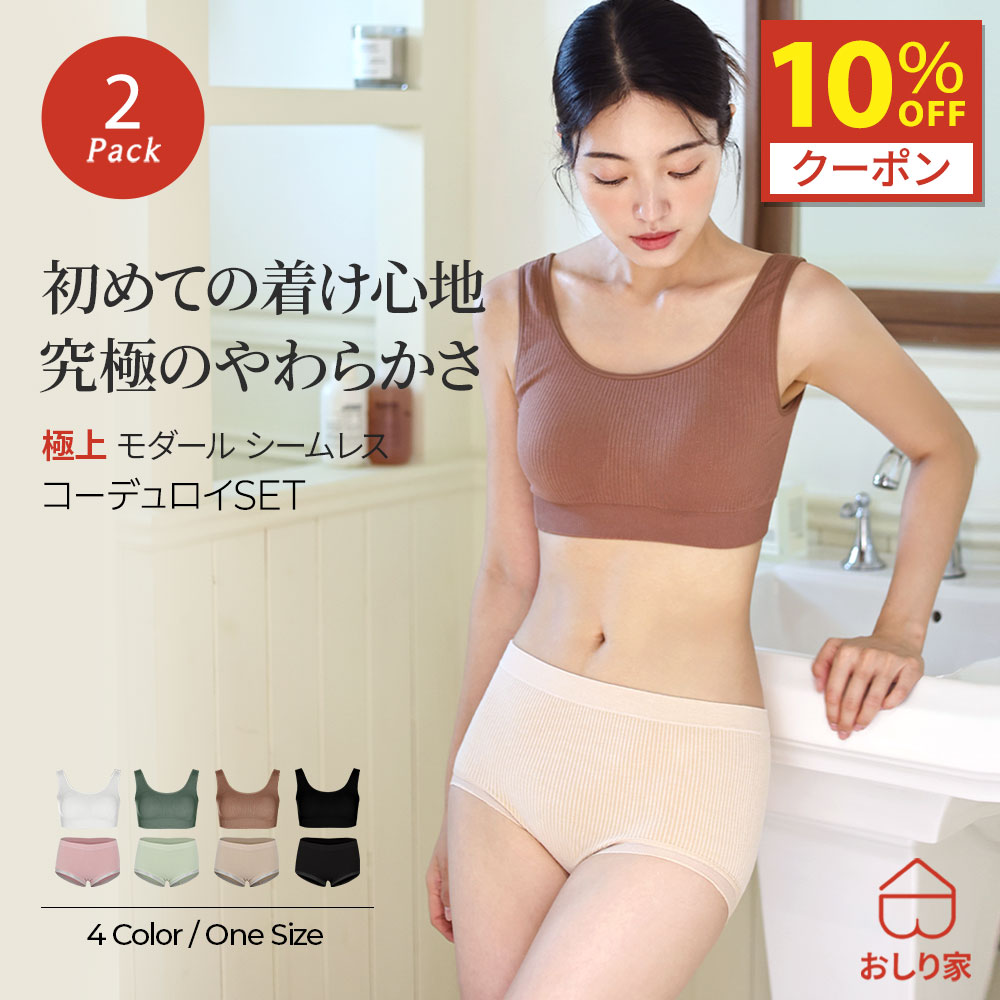 【10%クーポン】 ブラジャー リブ ノンワイヤー シームレスショーツ コーデュロイ 【2枚セット】 おしゃれ 見せブラ シームレス ワイヤーレス フックレス 脇高 脇肉 締め付けない