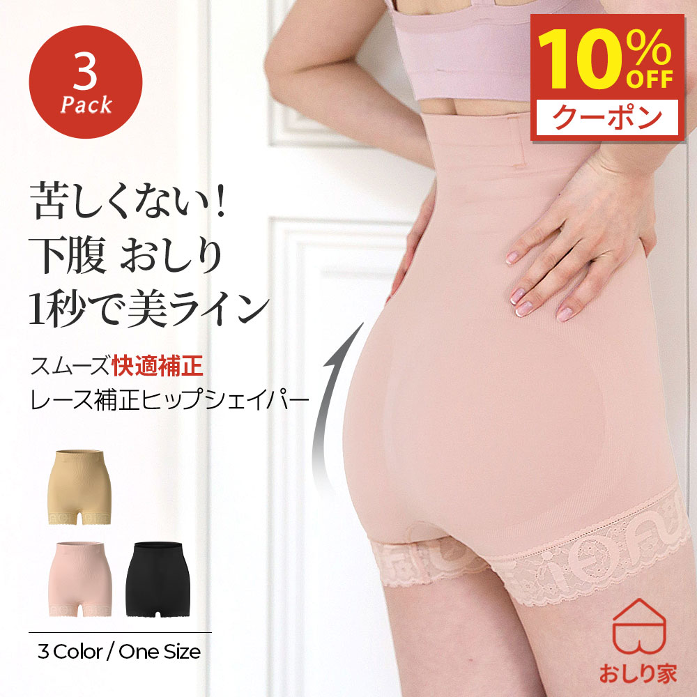 【10%クーポン】 シェイパー ヒップ 補正下着 シームレス 補正 ヒップシェイパー ショーツ兼用 ガードル レース 補正ショーツ 補正下着 ウエスト ウエスト補正 下腹 美尻 ヒップアップ 骨盤 引き締め ダイエット まとめ買い 透けない 響かない おしり家 ムレない