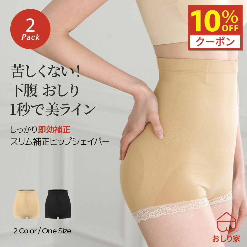 【10%クーポン】 シェイパー ヒップ 補正下着 シームレス 補正 ヒップシェイパー ショーツ兼用 ガードル レース 補正ショーツ 補正下着 ウエスト ウエスト補正 下腹 美尻 ヒップアップ 骨盤 引き締め ダイエット unique 透けない 響かない おしり屋 ムレない