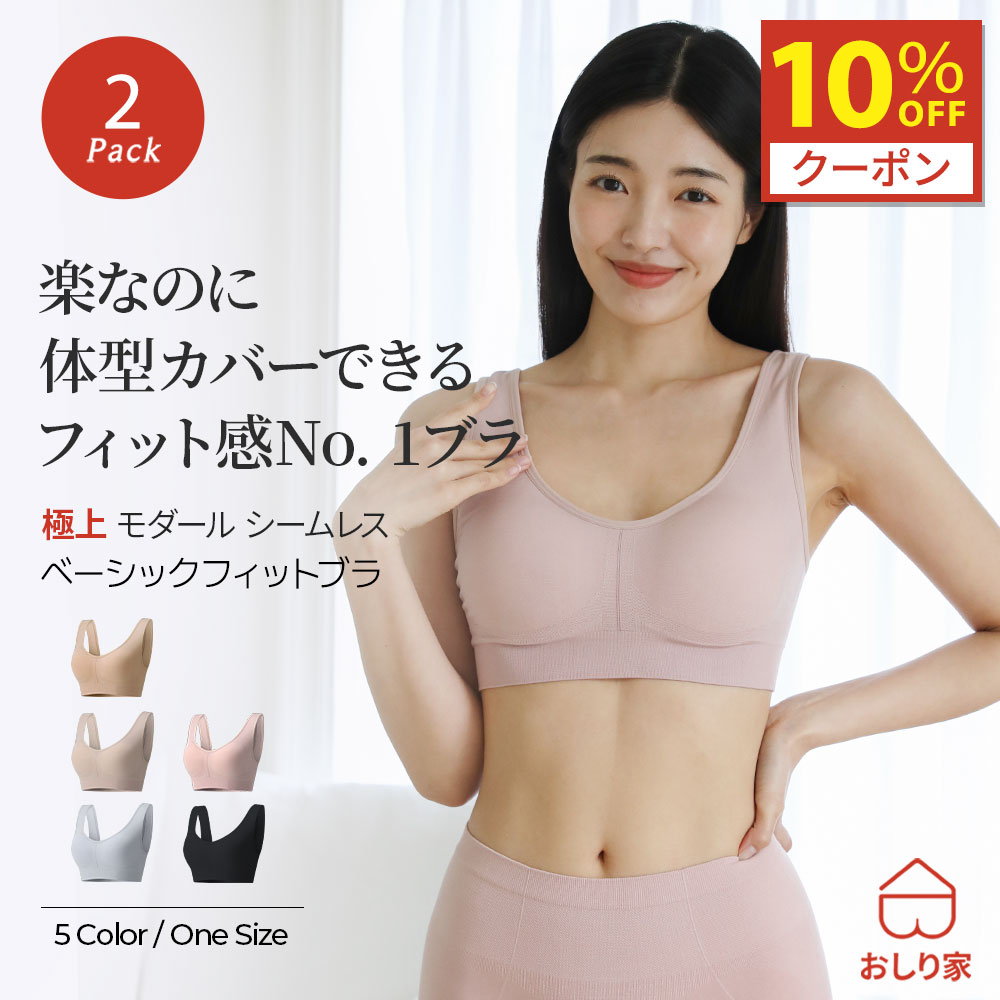 【10%クーポン】 ブラジャー ブラ ノンワイヤー シームレス シームレス ワイヤーレス フックレス 脇高 脇肉 締め付けない おしり屋 浮かない バストアップ 小さめ 小さめバスト フィット 密着 夏 通気性 汗 モダール 吸水 生地 ワンサイズ ギフト 下着 シンプル 昼夜兼用｜GODBODY 公式ストア