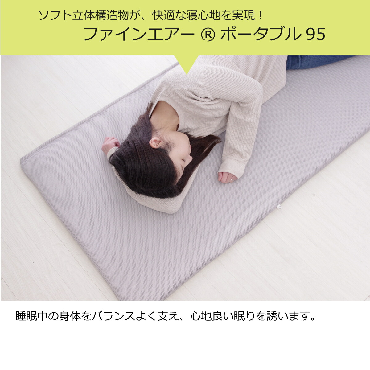 ファインエアー®ポータブル95高反発 軽量 日本製 アウトドア 持ち運び