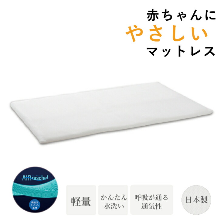 赤ちゃんに優しいマットレス　ファインエアーベビーstd　ベビー向けマットレス120cm×70cm　厚さ約3cm　軽量　高反発マットレス　日本製