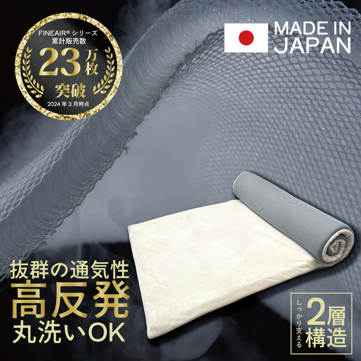 続きもの累算23万枚突きやぶる 高手向かい 硬さが選べる 2層社会システム マットレス オーシン 薄墨色 象牙色 通気性 軽さ 体圧分散 洗える 日本製 シングル S 大気圏ラッセル ファインエアー メッシュ パウダーコンパクト リヴァーシブル オール時期