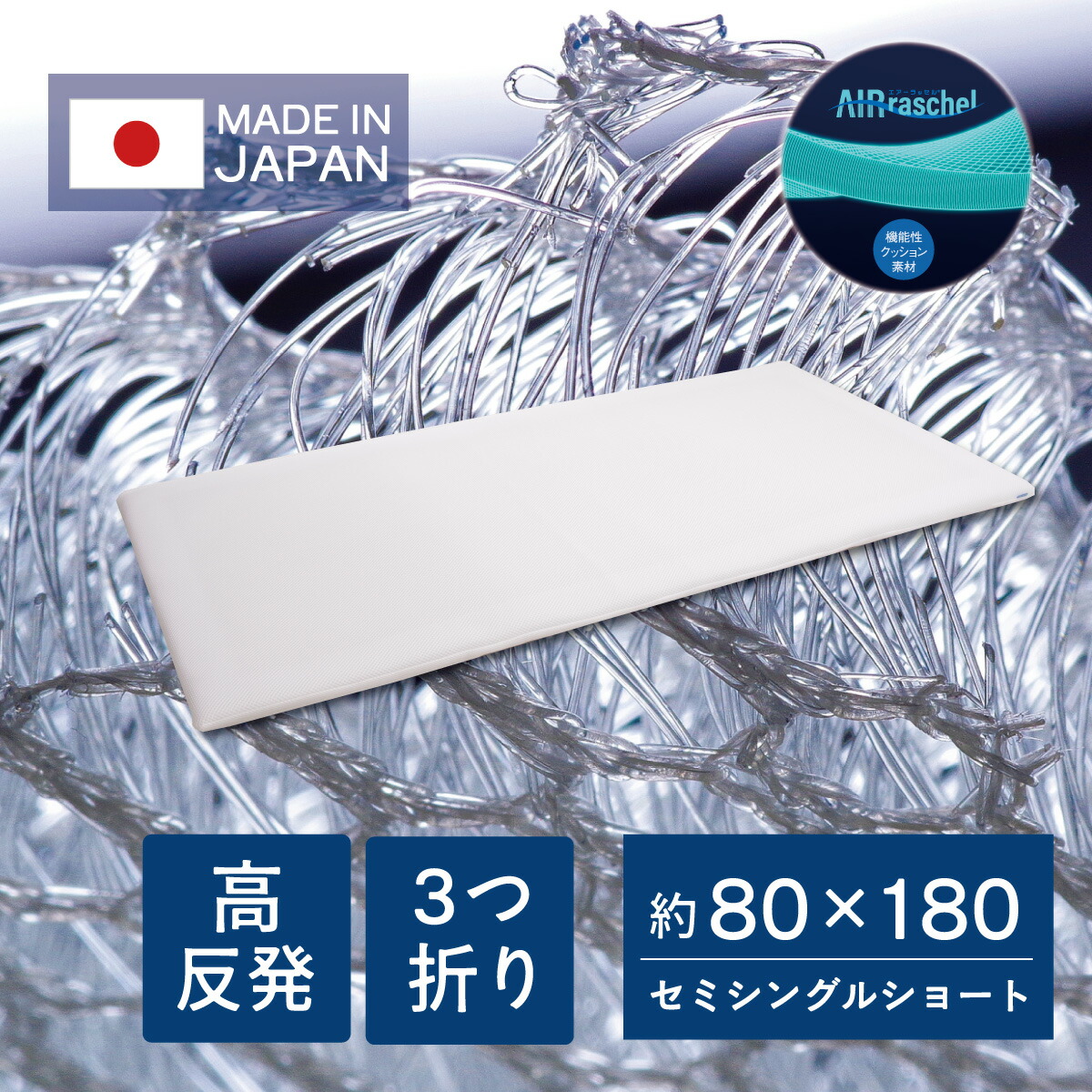 百貨店SALE継続期間制限事項 20％OFF ファインエアー パウダーコンパクトマットレス 80×180 洗える 日本製 虚蝉シングル 遊撃手 白いこと 3つ折り 衣料繊維 高手向かい 通気性 体圧分散 お睡眠時間 ごろ寝 防衛策 ml-1057
