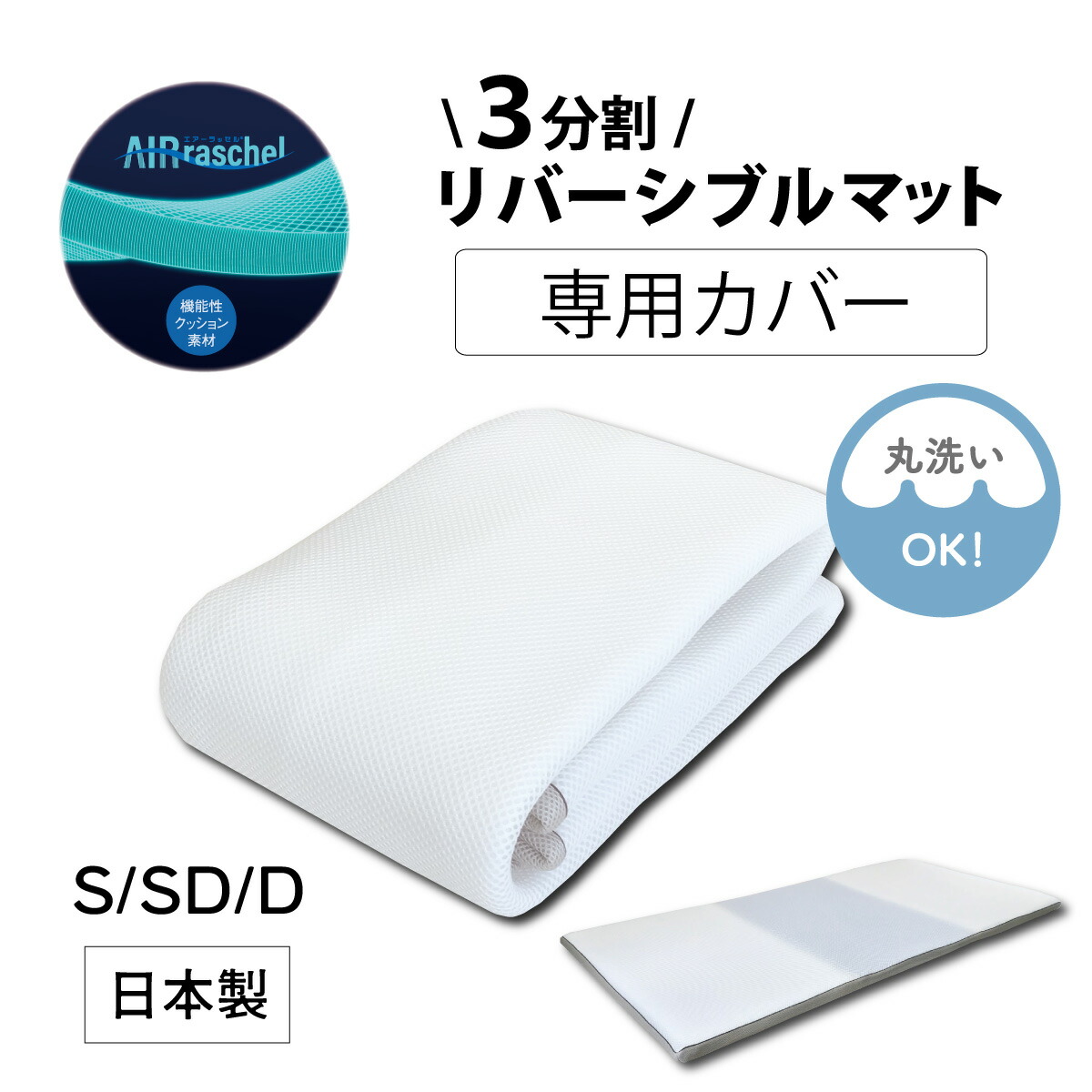 3取りわけるリバーシブルマット 専用取りまかなう つや消し マットレス取りまかなう シングル 虚蝉ダブル ダブル 洗える 洗い濯ぎ機 丸洗い リヴァーシブル メッシュ 白いこと マットレス敷き布 取りまかなう 敷き布 広広としたチャック CV-1001