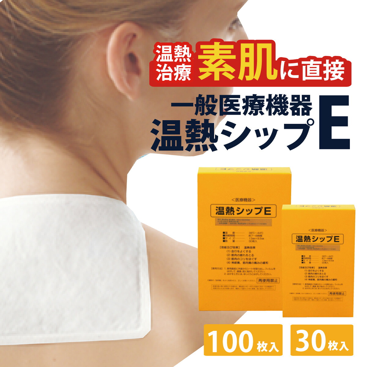 【楽天市場】医療機器 温熱シップE 30枚 100枚 ZZ-9003 一般医療機器 温熱治療 湿布 温湿布 温感 シップ 温める 蒸気 肩こり