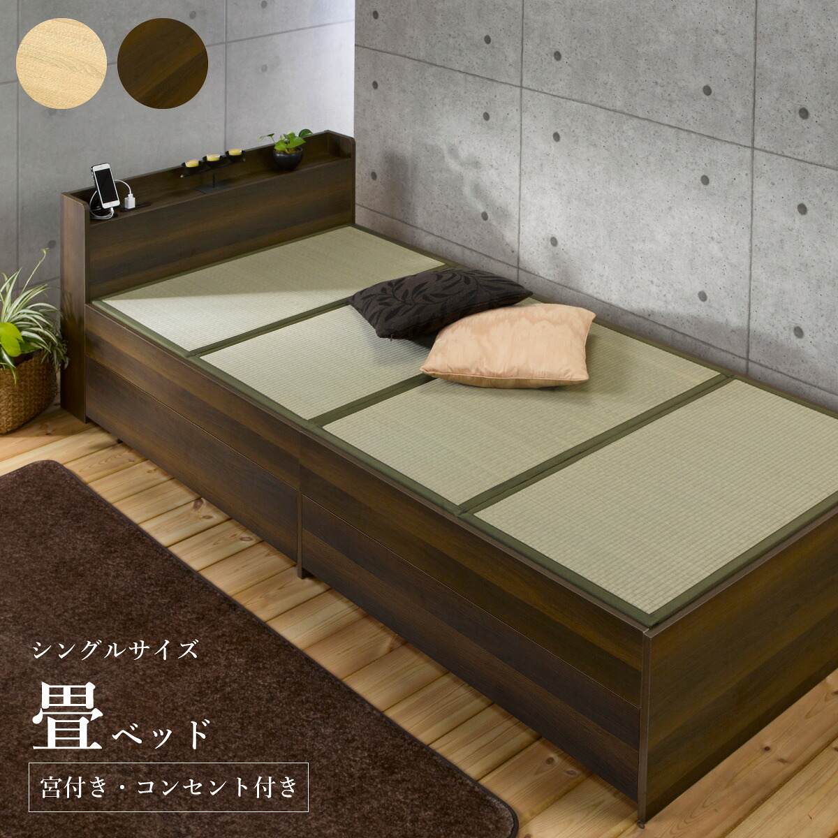 畳ベッド 棚付き 宮付き マットレス付き 畳マットレス 収納付きタイプ ベッド コンセント 2口 畳座面 ベッド下収納 収納付きベッド 収納スペース ブラウン ナチュラル｜OSHIN Life Style shop