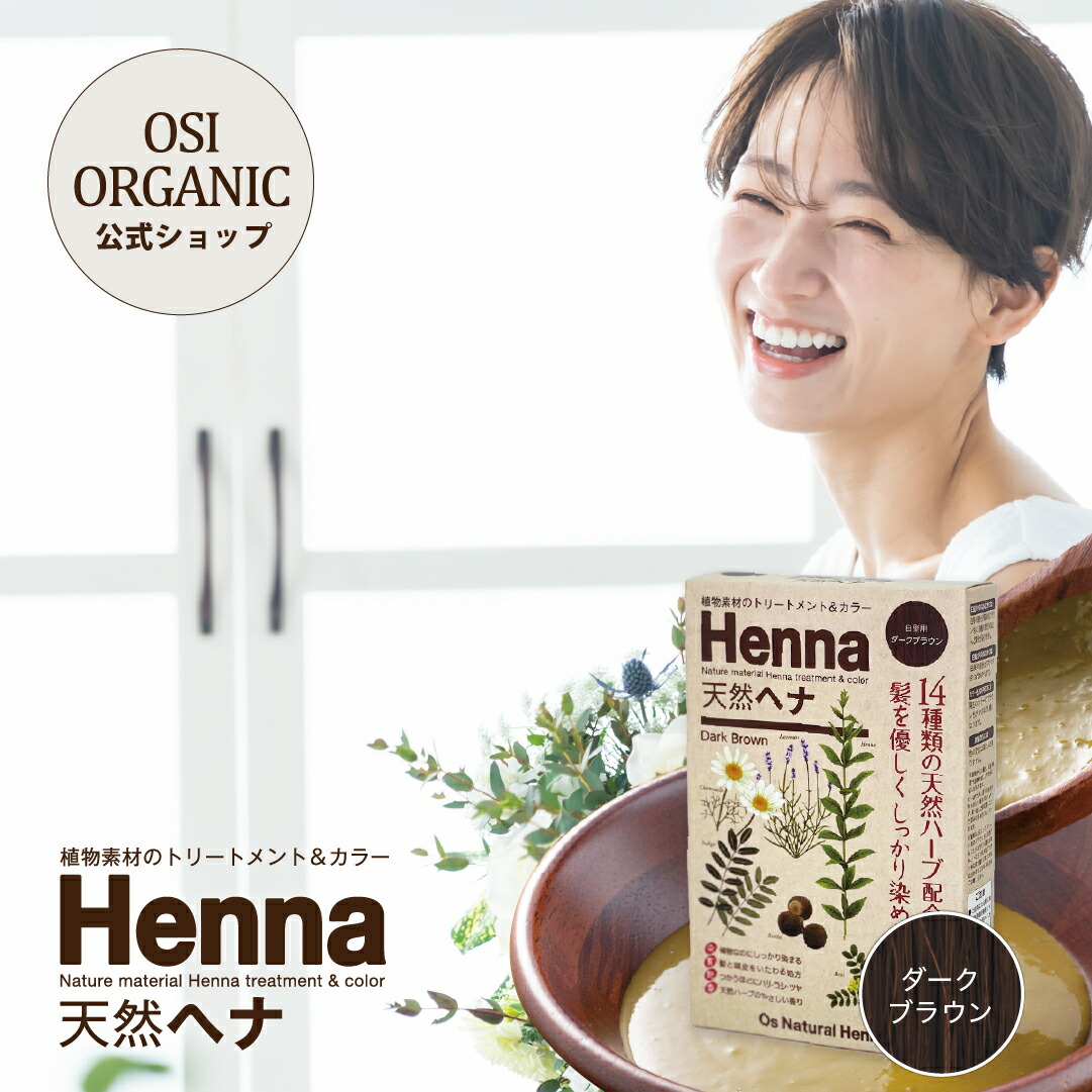 楽天市場】オーズナチュラルヘナ Os Natural Henna ダークブラウン 取扱説明書・エンボス手袋付 オーガニックヘナ トリートメント  ナチュラル ヘアカラー 白髪染め ヘナ 天然ヘナ 天然ハーブ インディゴ 焦げ茶 濃いブラウン : OSI ORGANIC 楽天市場店