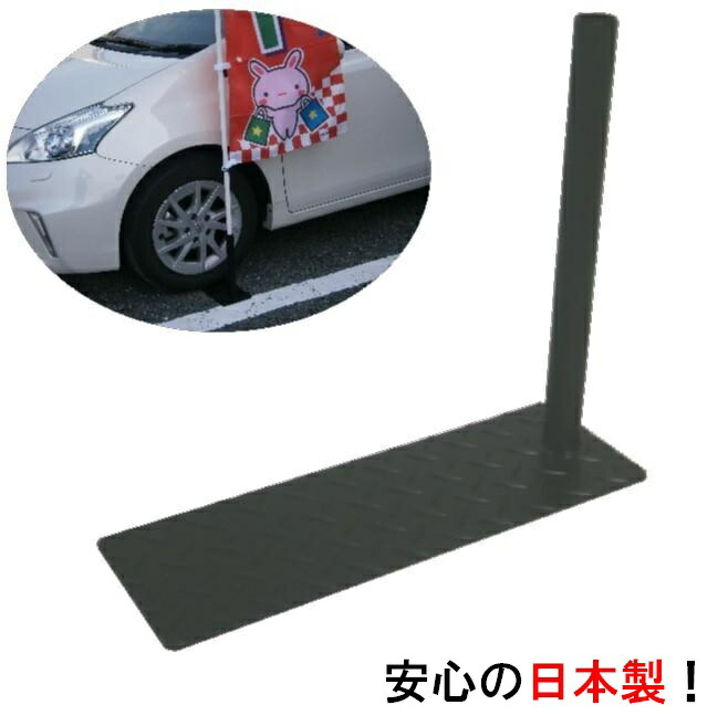 ポール台 日本製 タイヤ踏み式 のぼり旗 台 のぼりスタンド 国産 旗立て台 立て台 ポール台 のぼり棒 旗台 コンパクト 駐車場 目印 目立つ 車屋 中古車屋 ショールーム 展示場 展示会場 自動車展示会 中古車展示 販促 グッズ 丈夫 i007 区分80S