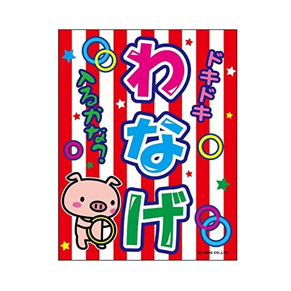 【楽天市場】吊り下げ旗 わなげ 輪投げ 目立つ …