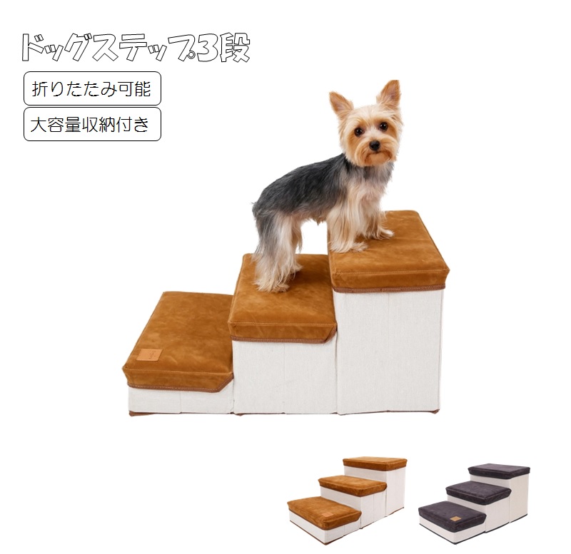 【楽天市場】ドッグステップ 3段 折りたたみ 収納 犬用 犬用 スエード調 幅35cm 犬 階段 ペットステップ 折り畳み ペットステップ ...