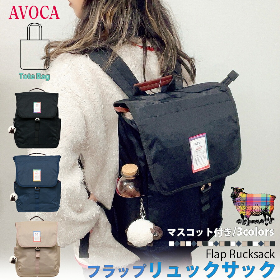 AVOCA アヴォカ リュックサック リュック 鞄 かばん フラップリュック ひつじ レディース 女性用 シンプル かわいい ブランド 使いやすい ポケット 多収納 マザーズバッグ ママバッグ シンプル 通勤 通学 旅行 通勤バッグ オフィス 中学生 高校生 大学生 大人 AC-006 区分60S|のほほんパーク 店
