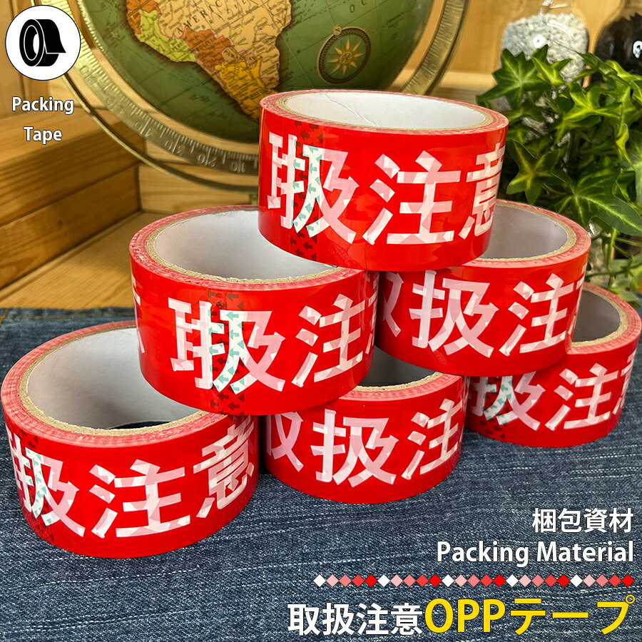 取扱注意OPPテープ ビニールテープ 48mm×30m×0.05mm 梱包資材 梱包テープ 注意喚起 配送 出荷 個人出品 取り扱い注意 お荷物 警告 業務用 オリジナル 赤色 レッド オークション 商品梱包 店舗用品 事務用品 倉庫用品 区分60Y r044
