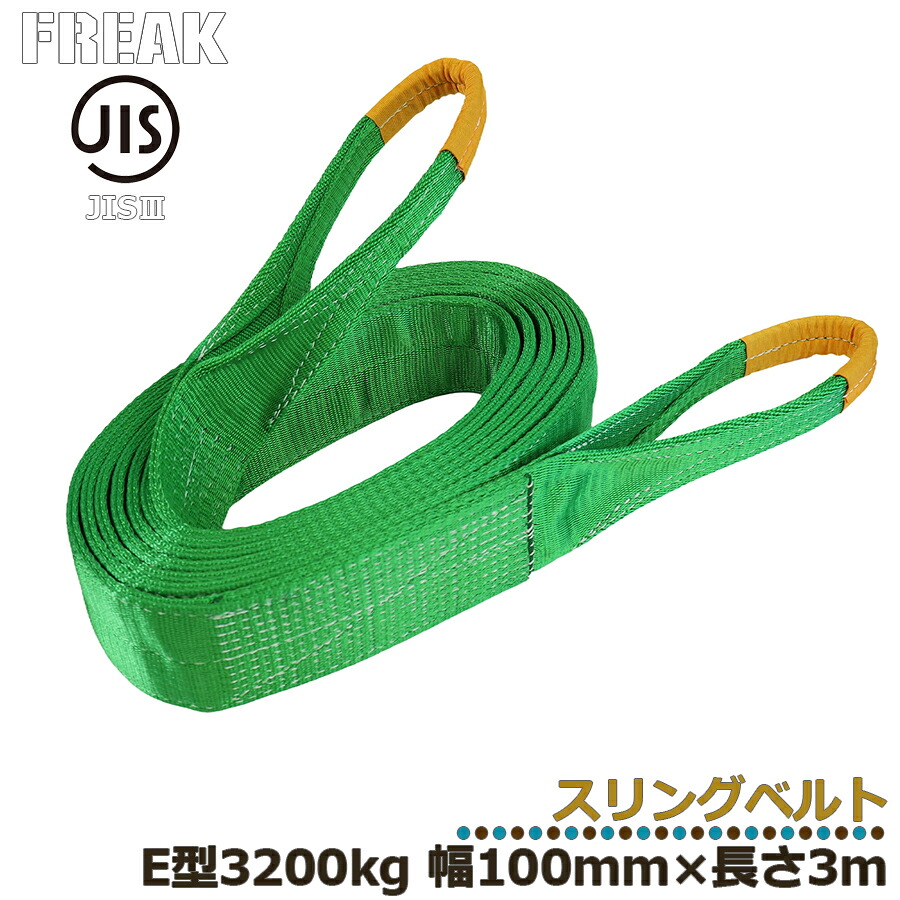 メーカー取り寄せ FREAK JIS3スリングベルト E型3200kg 幅100mm×長さ3mJIS規格商品 工業資材 ジス規格 フリーク ナイロンベルト 建築資材 現場資材 荷物ベルト ベルト荷締め 運搬作業 けん引ベルト 牽引 搬送 搬入 工場 倉庫 運送 運輸 プロ仕様 81081 区分60S