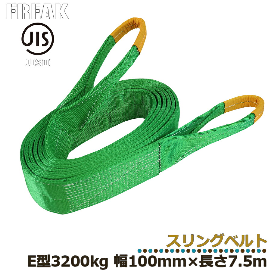 製造業者取り寄せ FREAK JIS3スリングベルト E型3200kg 幅100mm×長さ7.5mJIS判定基準商いもの 製造原材料 ジス判定基準 フリーク ナイロン胴締め 築き上げる原材料 一こま原材料 積貨委託貨物胴締め 胴締め荷締め高 持っていく進め方 引っ張ること胴締め 引っ張ること  送りとどける 搬入 工業プラント バス発着場 持っていく 持っていく 労働者階級仕様模様 81090 カテゴリー化60S DIY・工具-ベルト荷締機