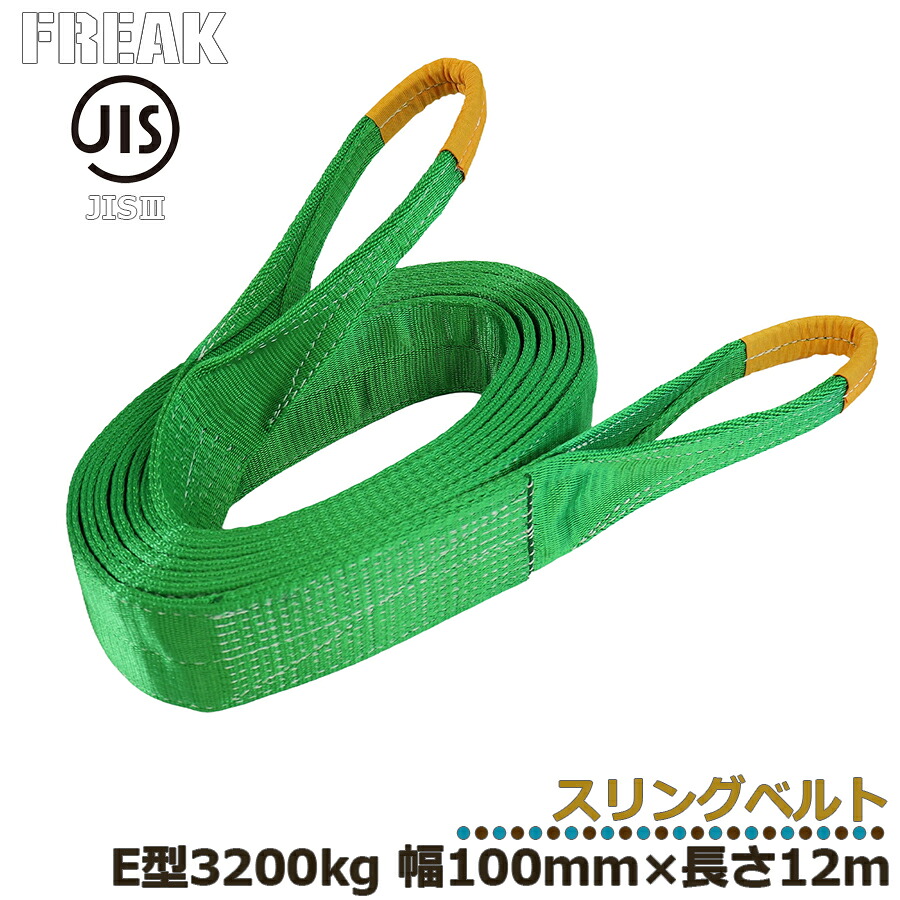製造会社取り寄せ FREAK JIS3スリングベルト E型3200kg 幅100mm×長さ12mJIS標準尺度商いもの 実業原材料 ジス標準尺度 フリーク ナイロン三尺帯 組みたてる原材料 一こま原材料 積貨委託貨物三尺帯 三尺帯荷総締め 持ちはこぶやり方 引っ張ること三尺帯 引っ張ること  送りとどける 搬入 工業プラント バス発着場 持ちはこぶ 持ちはこぶ 労働者階級遣りくち 81096 カテゴリー化60S