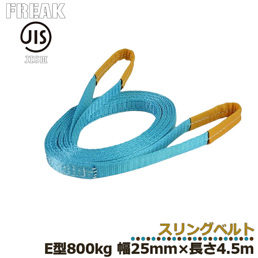 メーカー取り寄せ FREAK JIS3スリングベルト E型800kg 幅25mm×長さ4.5mJIS規格商品 工業資材 ジス規格 フリーク ナイロンベルト 建築資材 現場資材 荷物ベルト ベルト荷締め 運搬作業 けん引ベルト 牽引 搬送 搬入 工場 倉庫 運送 運輸 プロ仕様 81007 区分60S