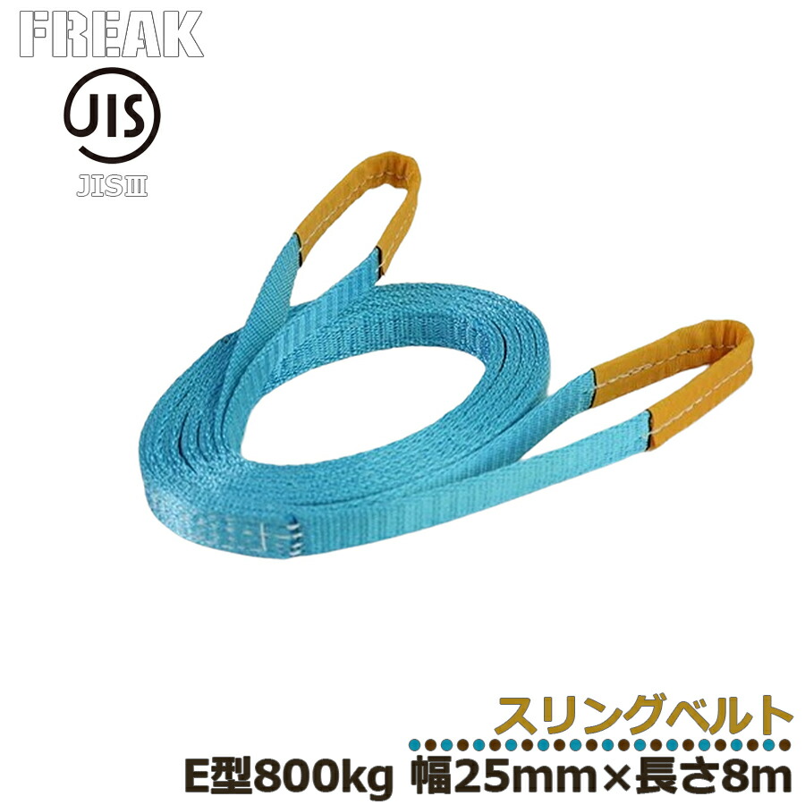 メーカー取り寄せ FREAK JIS3スリングベルト E型800kg 幅25mm×長さ8mJIS規格商品 工業資材 ジス規格 フリーク ナイロンベルト 建築資材 現場資材 荷物ベルト ベルト荷締め 運搬作業 けん引ベルト 牽引 搬送 搬入 工場 倉庫 運送 運輸 プロ仕様 81014 区分60S