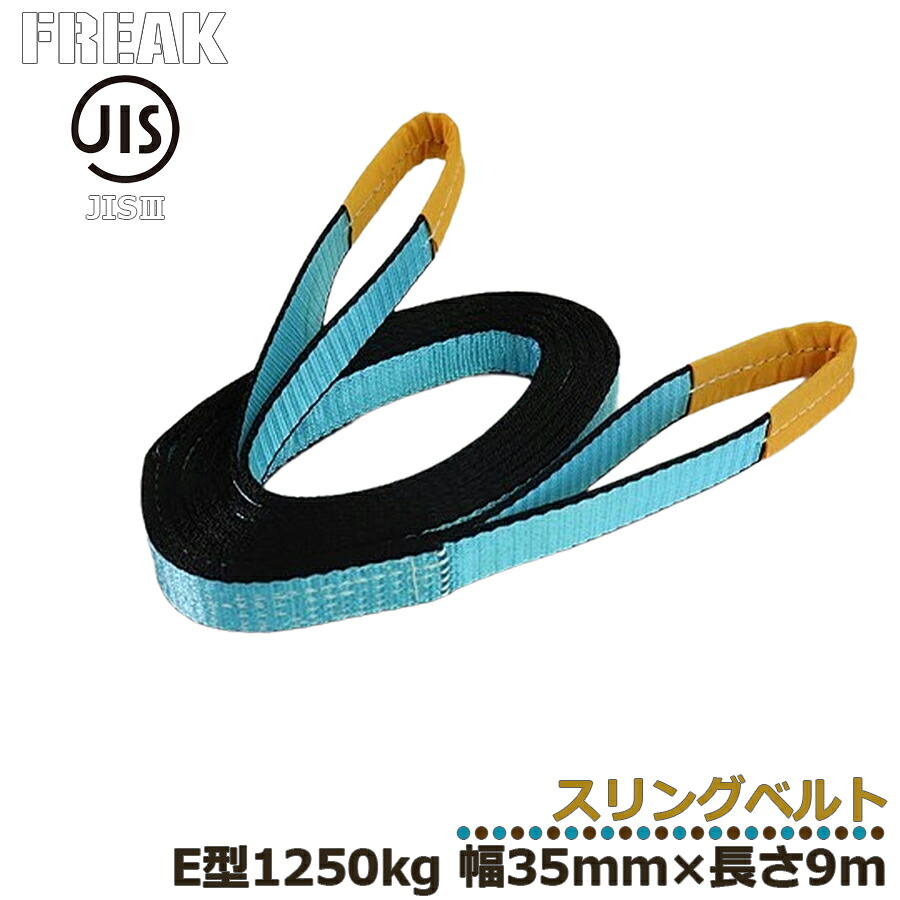 メーカー取り寄せ FREAK JIS3スリングベルト E型1250kg 幅35mm&times;長さ9mJIS規格商品 工業資材 ジス規格 フリーク ナイロンベルト 建築資材 現場資材 荷物ベルト ベルト荷締め 運搬作業 けん引ベルト 牽引 搬送 搬入 工場 倉庫 運送 運輸 プロ仕様 81034 区分60S｜のほほんパーク 店