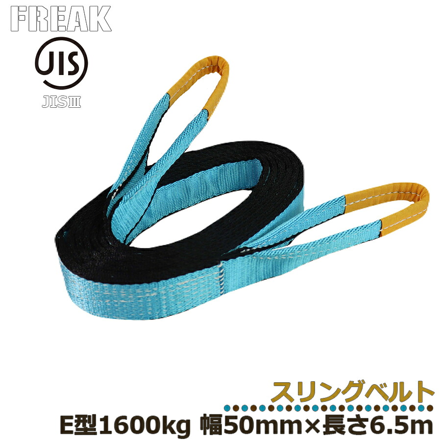 メーカー取り寄せ FREAK JIS3スリングベルト E型1600kg 幅50mm×長さ6.5mJIS規格商品 工業資材 ジス規格 フリーク ナイロンベルト 建築資材 現場資材 荷物ベルト ベルト荷締め 運搬作業 けん引ベルト 牽引 搬送 搬入 工場 倉庫 運送 運輸 プロ仕様 81047 区分60S