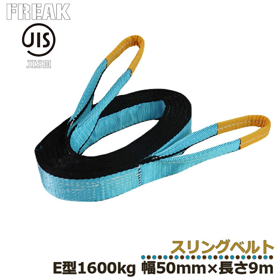 メーカー取り寄せ FREAK JIS3スリングベルト E型1600kg 幅50mm×長さ9mJIS規格商品 工業資材 ジス規格 フリーク ナイロンベルト 建築資材 現場資材 荷物ベルト ベルト荷締め 運搬作業 けん引ベルト 牽引 搬送 搬入 工場 倉庫 運送 運輸 プロ仕様 81052 区分60S