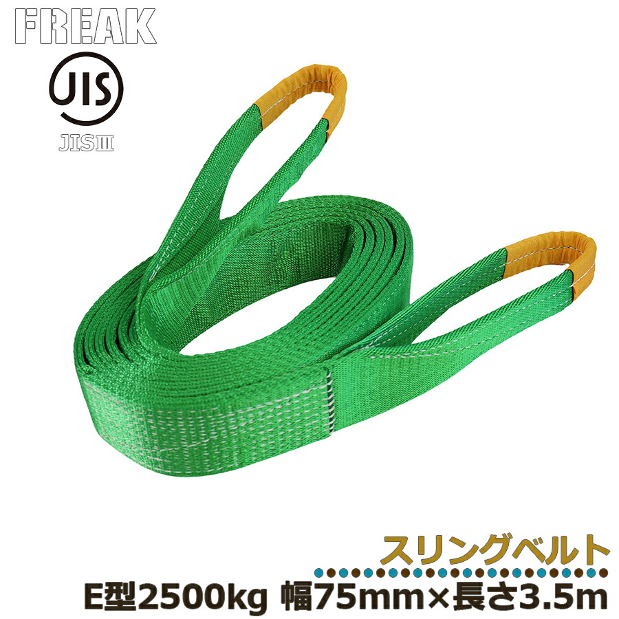 メーカー取り寄せ FREAK JIS3スリングベルト E型2500kg 幅75mm×長さ3.5mJIS規格商品 工業資材 ジス規格 フリーク ナイロンベルト 建築資材 現場資材 荷物ベルト ベルト荷締め 運搬作業 けん引ベルト 牽引 搬送 搬入 工場 倉庫 運送 運輸 プロ仕様 81059 区分60S