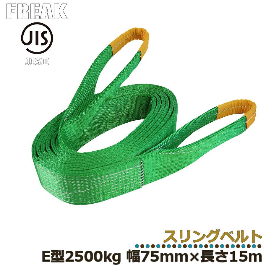 製造会社取り寄せ FREAK JIS3スリングベルト E型2500kg 幅75mm×長さ15mJIS標準尺度商いもの 実業原材料 ジス標準尺度 フリーク ナイロン三尺帯 組みたてる原材料 一こま原材料 積貨委託貨物三尺帯 三尺帯荷総締め 持ちはこぶやり方 引っ張ること三尺帯 引っ張ること  送りとどける 搬入 工業プラント バス発着場 持ちはこぶ 持ちはこぶ 労働者階級遣りくち 81076 カテゴリー化60S