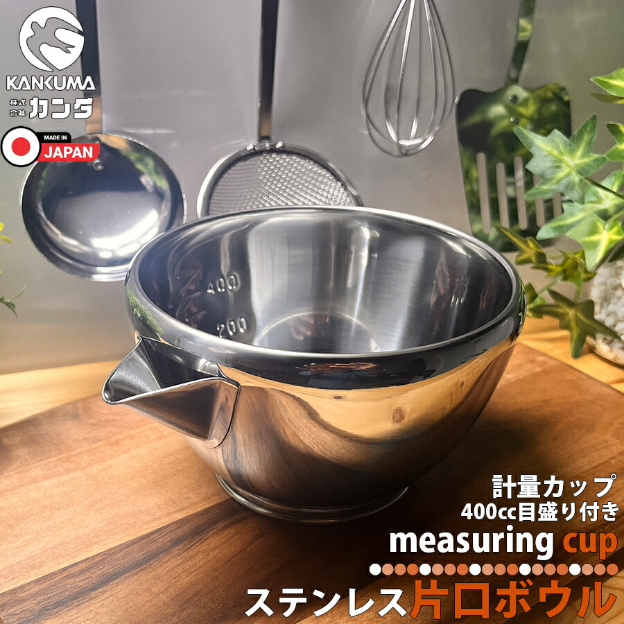カンダ 日本製 18-8片口 小 目盛付 燕三条 神田 調理器具 調理ツール クッキングツール 計量カップ プロ仕様 計量ボウル 計量マグ ケーキ作り お菓子作り コンパクト ステンレス製 正規品 国内生産 国産 ドレッシング 区分60Y 52029