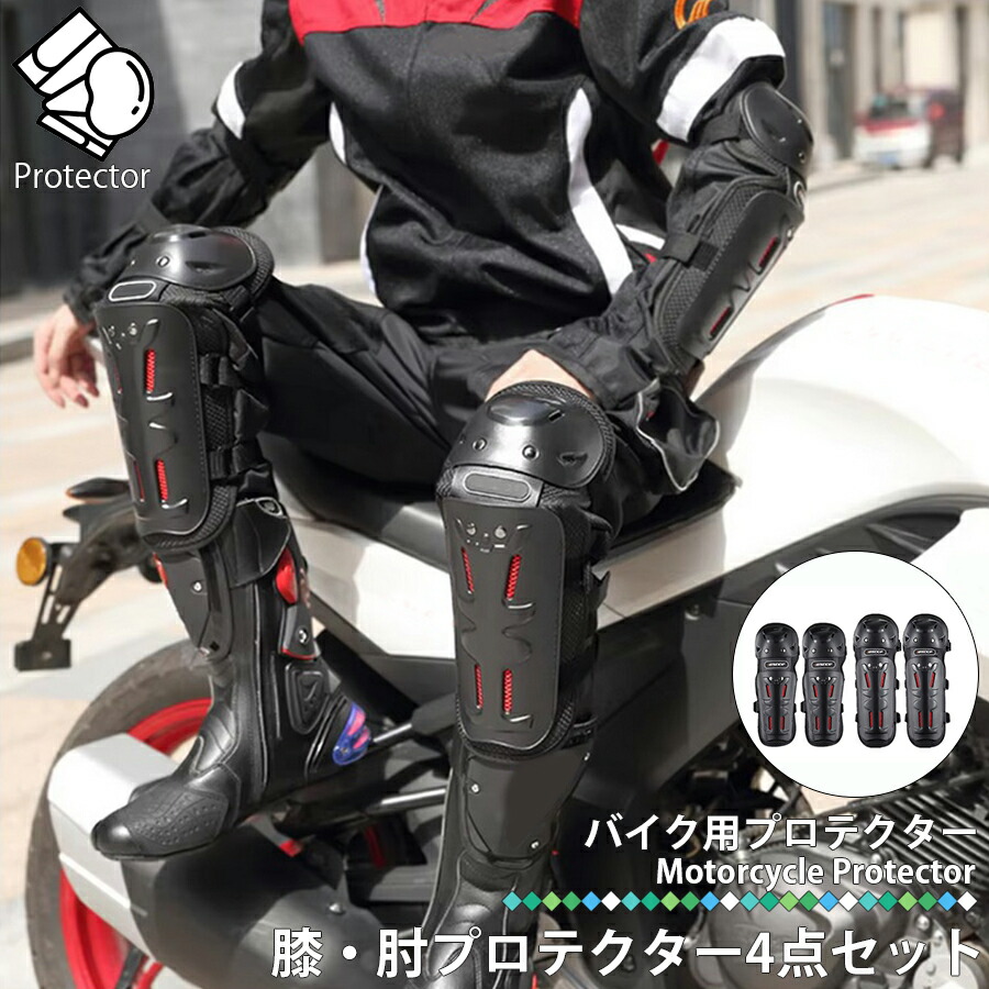 楽天市場】【エントリーでP10倍】 バイク プロテクター 4点セット 膝
