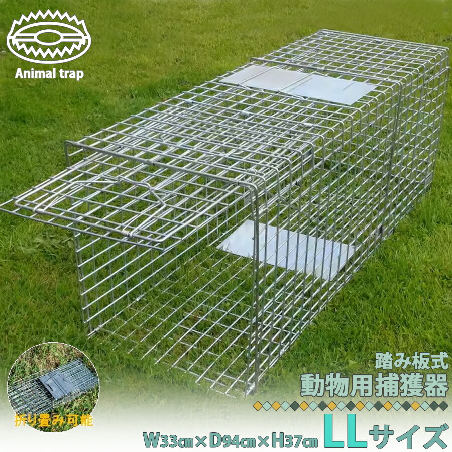 【楽天市場】捕獲器 猫 アニマルトラップ トラップ 【Lサイズ】 79×28×33cm 駆除 捕獲 踏板式 捕獲機 動物 罠 保護 庭 農業  アニマルキャッチャー 害獣 動物 小動物 犬 ペット 保護 山 庭 畑 農作業 農業 仕掛け 折りたたみ 踏み板 踏板 飼い猫 迷子猫 迷子 野良  LB ...