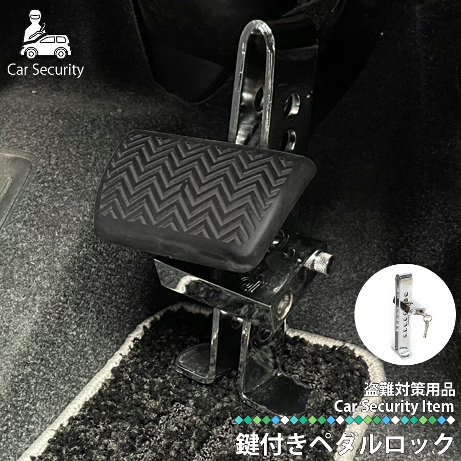 ブレーキロック(車両盗難対策品) ブレーキペダルロック 盗難防止 車 カーセキュリティ リレー