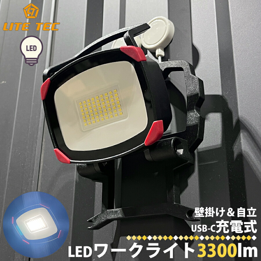 長輝 LITETEC LEDワークライト DC3300lm 投光器 工業資材 作業灯 建築資材 電灯 角度調整 ライトテック コンパクト 薄型設計 リチウムイオン3.7V 充電式 高輝度 高光量 壁掛け 工場 倉庫 ガレージ 作業場 屋内 屋外 夜 PSEマーク取得済 区分60Y WL-3300C
