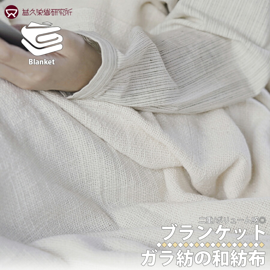 益久染織研究所 ガラ紡の和紡布ブランケット 140×200cm ブランケット 掛け布団 ひざ掛け 膝掛け 冷房対策 和紡布 ガラ紡 シーツ 寝具 吸水性 速乾性 保温性 蒸れにくい 無農薬 肌に優しい 敏感肌 手紡ぎ糸 吸水率抜群 オーガニックコットン ナチュラル 区分60S 1014-111