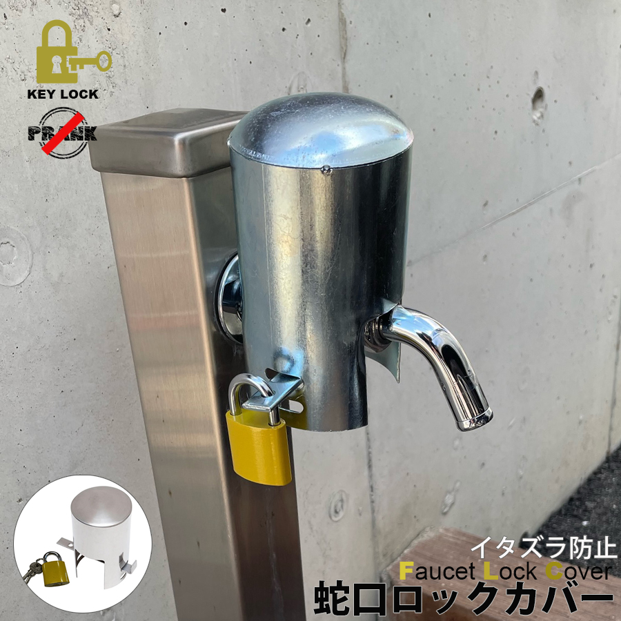 蛇口 セキュリティフォーセット クロス」 いたずら防止 鍵付き蛇口