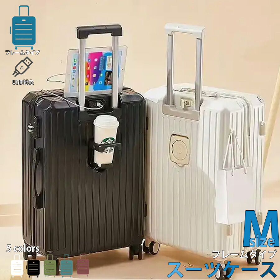 スーツケース キャリーケース Mサイズ 66L カップホルダー付き フレームタイプ USBポート付き  5カラー 4-7日用 泊まる 軽量 大容量 多収納ポケット トランク 修学旅行 海外旅行 国内旅行 帰省 ハードケース 全国旅行支援 GOTOトラベル 女子旅 NP-018 区分100S