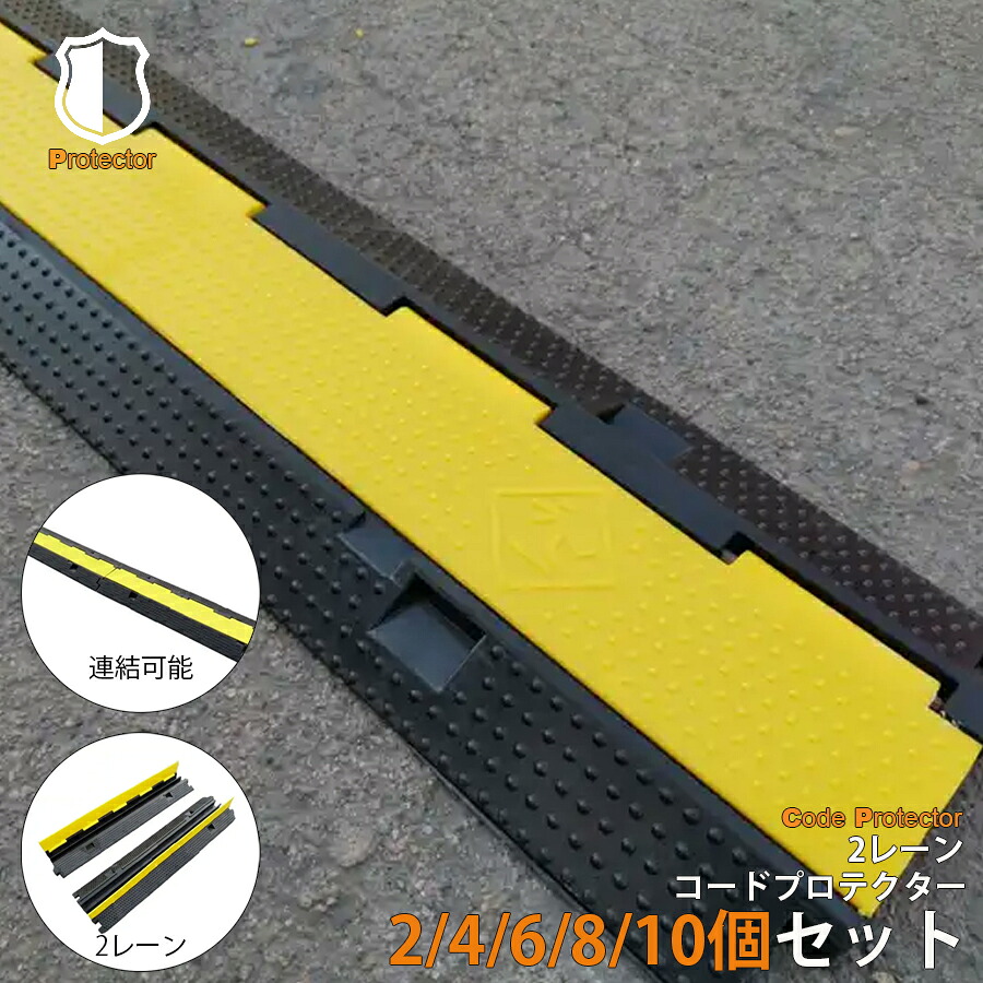 コードプロテクター ケーブルプロテクター ケーブルカバー 屋外 道路 耐荷重 10t ケーブルガード 2列配管 フロアコードカバー 配線カバー コードカバー 屋内 工場 倉庫 お祭り ライブ会場 公園 車 トラック 台車 配線プロテクター イベント会場 ライブ NP-021 区分100S|のほほんパーク 店