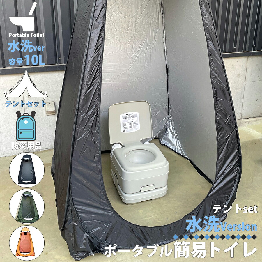 簡易トイレ 水洗式 ポータブルトイレ テント セット 10L タンク 取り外し 可能 トイレ 便座 便器 イス 防災 介護 災害 震災 断水 緊急時 非常用 備え 備蓄 アウトドア レジャー キャンプ 旅行 ドライブ 交通渋滞 車中泊 持ち運び 電源不要 区分80S NP-028-LB-218-SET 8,140円