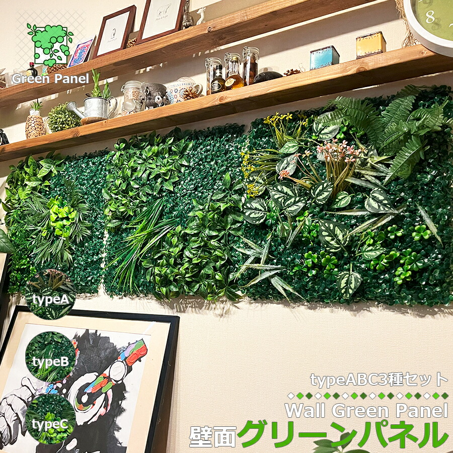 壁掛け ウォールグリーン 50×50cm ABC各1枚セット グリーンパネル フェイクグリーン 壁面緑化 ポスター 造花 人工植物 店舗 観葉植物 壁飾り 模様替え フェンス 目隠し 飾り物 装飾 インテリア パネル ボード DIY トイレ オフィス ウォールパネル 区分80S NP-043